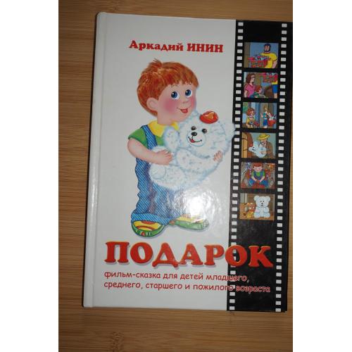 Инин А. Я. Подарок. Фильм-сказка для детей мл., сред., старшего и пожилого возраста.