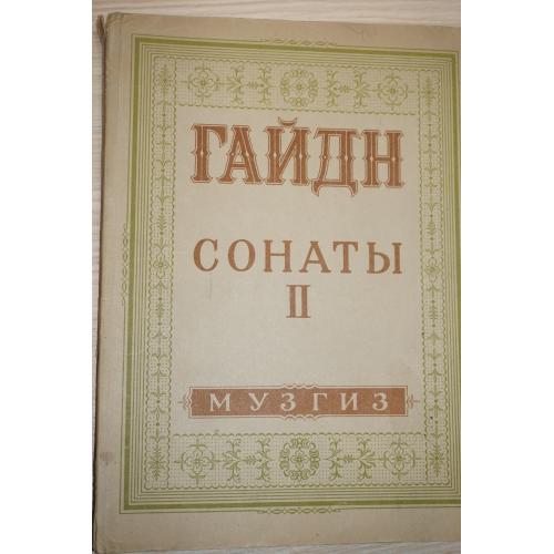 Иосиф Гайдн. Санаты для фортепиано II. 1946г.