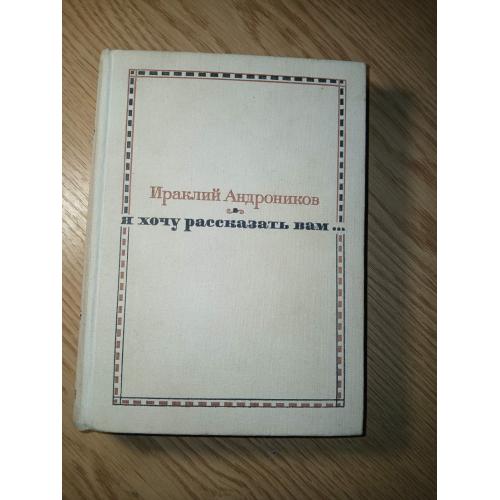 Ираклий Андроников "Я хочу рассказать вам..."