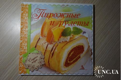 Ирина Санина «Пирожные и рулеты» Новая, по лучшей цене!