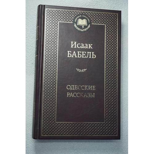 Исаак Бабель. Серия: Мировая классика. Изд "Азбука".