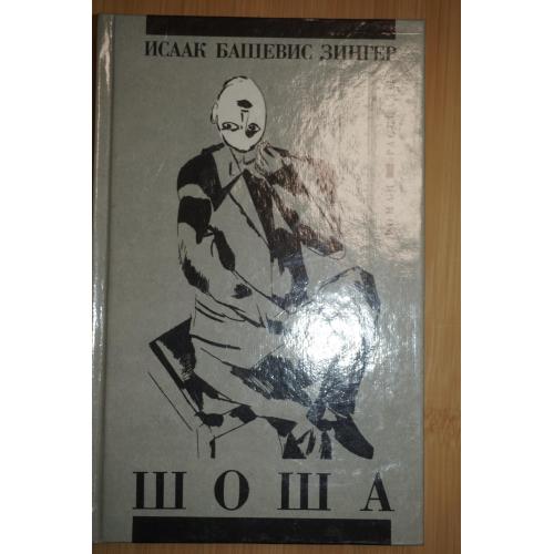 Исаак Башевис Зингер. Шоша.
