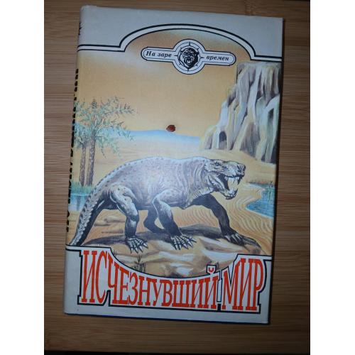 Исчезнувший мир Димитр Ангелов и другие. Серия: На заре времен.