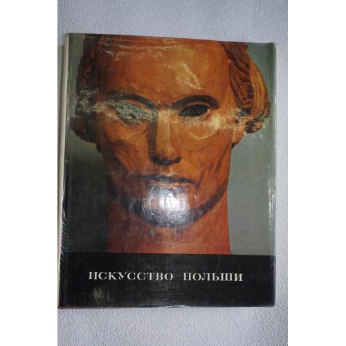 Искусство Польши. Альбом. 1974г.