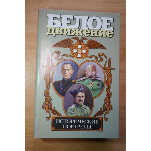 Исторические портреты: Колчак, Юденич, Семенов. Серия: Белое движение.