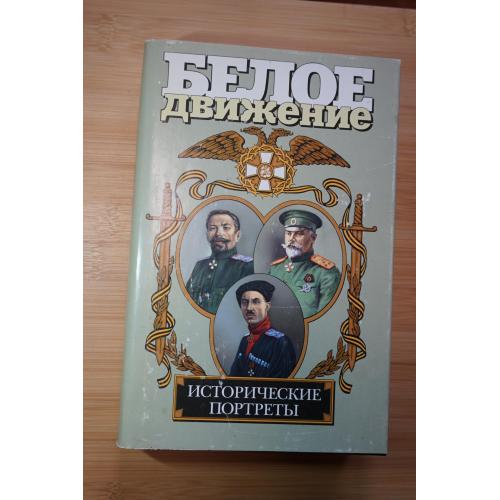 Исторические портреты: Корнилов, Деникин, Врангель. Серия: Белое движение.