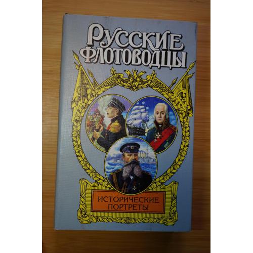 Исторические портреты: Нахимов, Ушаков, Макаров. Серия: Русские полководцы.