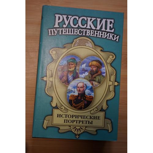 Исторические портреты: Никитин, Дежнев, Врангель. Серия: Русские путешественники.