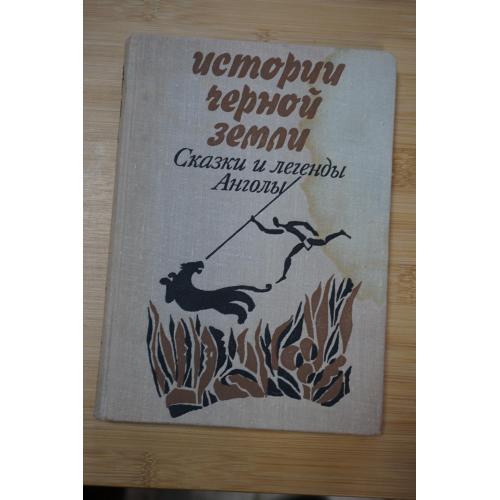Истории черной земли. Сказки и легенды Анголы.