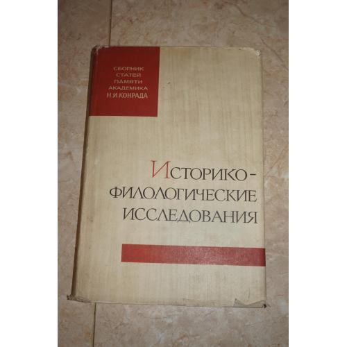 Историко-филологические исследования. Сборник статей памяти академика Н.И. Конрада.