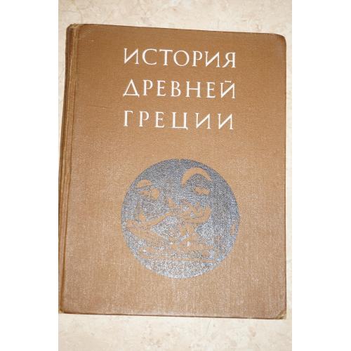 История Древней Греции. Под редакцией В.И.Кузищина.