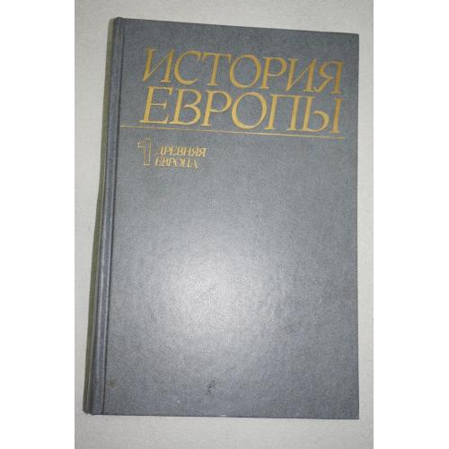 История Европы в 8-ми томах. Том 1. Древняя Европа.