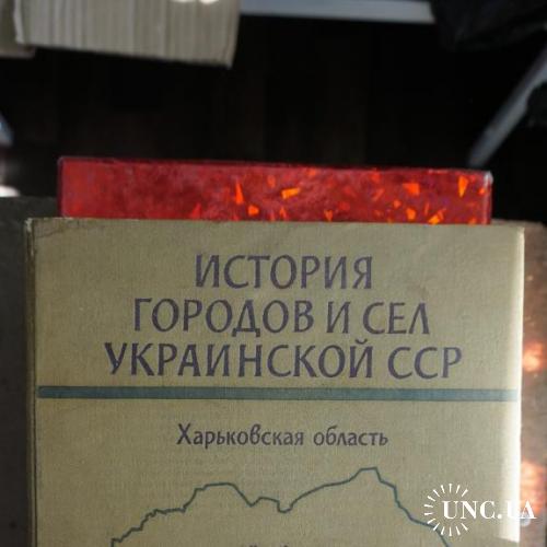 История городов и сел Украинской ССР. Харьковская область