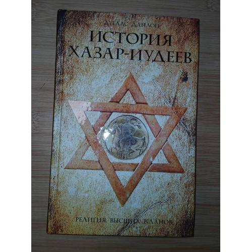  История хазар-иудеев. Дуглас Данлоп
