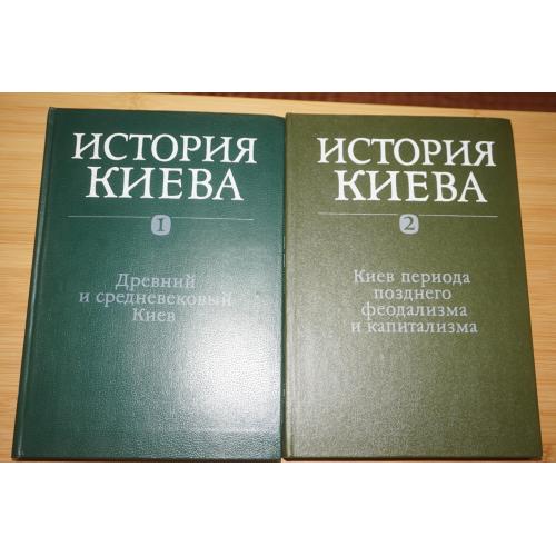 История Киева. В трех томах, четырех книгах. 1,2т.
