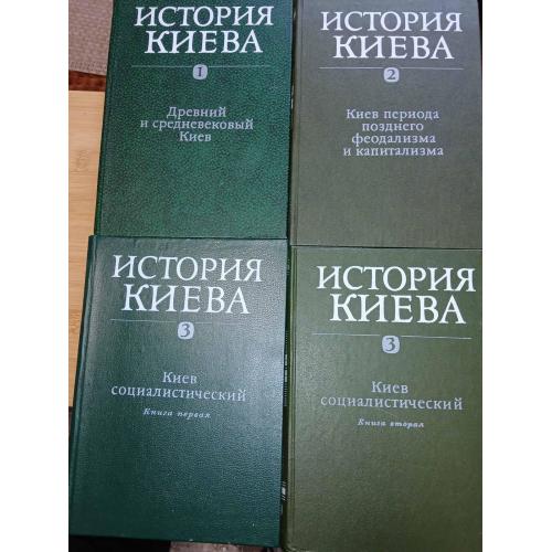 История Киева. В трех томах, четырех книгах.