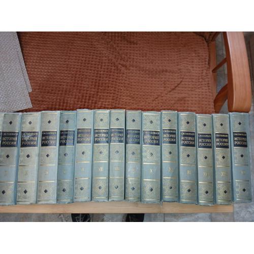 История России с древнейших времен. С.М.Соловьев .29 томов в 15 книгах, 1960-1966гг