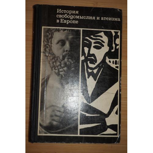 История свободомыслия и атеизма в Европе. Под ред Н.П.Соколова.
