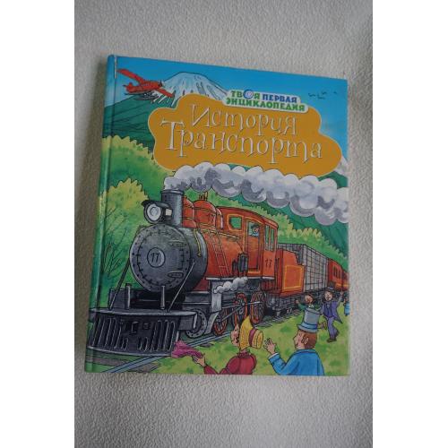 История транспорта. Эмили Бомон и др.