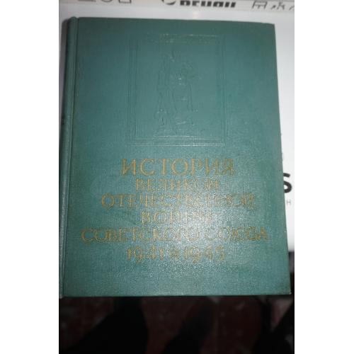 История Великой Отечественной войны Советского Союза 1941-1945. В шести томах. Том третий
