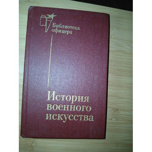 История военного искусства. Серия: Библиотека офицера.