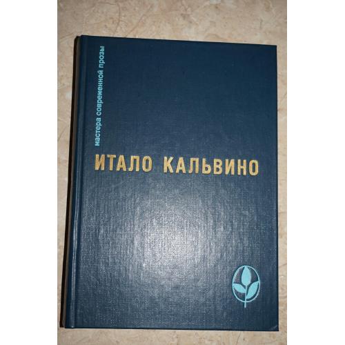 Итало Кальвино. Тропа паучьих гнезд и др. Серия: Мастера современной прозы.