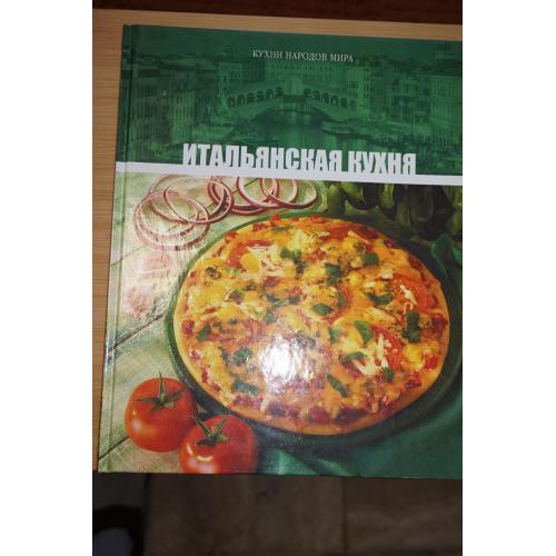 Итальянская кухня. Серия . Кухни народов мира. Том 3.