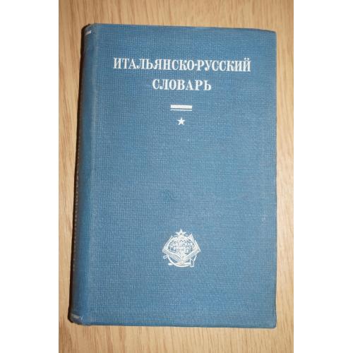 Итальянско-русский словарь. 1930г.
