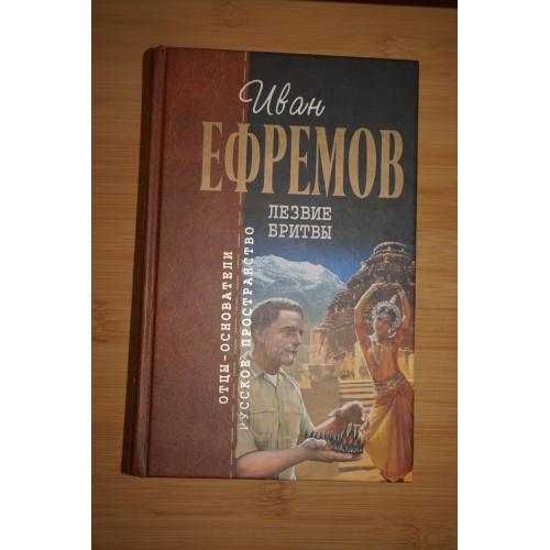 Иван Ефремов. Лезвие бритвы. Серия: Отцы-основатели.