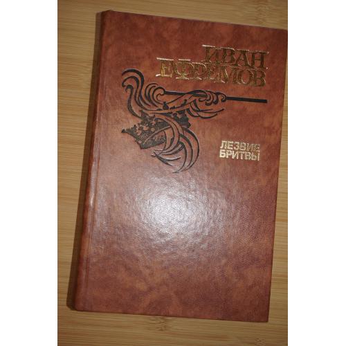 Иван Ефремов. Лезвие бритвы.