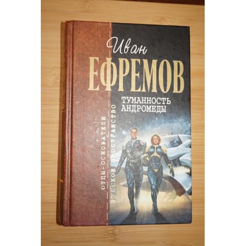 Иван Ефремов. Туманность Андромеды. Серия: Отцы основатели.