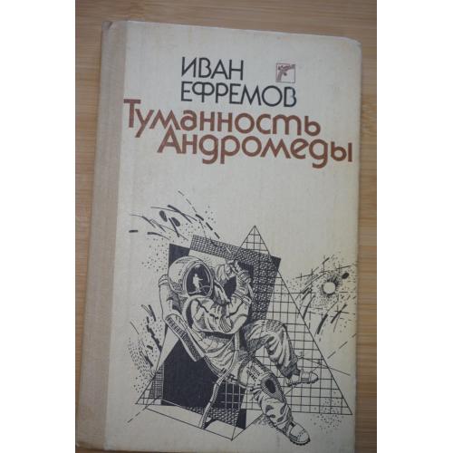 Иван Ефремов .Туманность Андромеды.