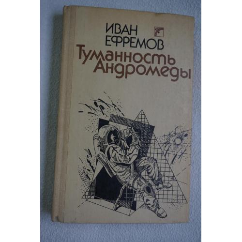 Иван Ефремов .Туманность Андромеды.
