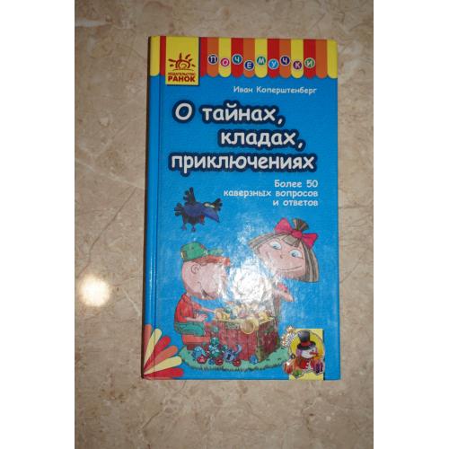 Иван Коперштенберг. О тайнах, кладах, приключениях.