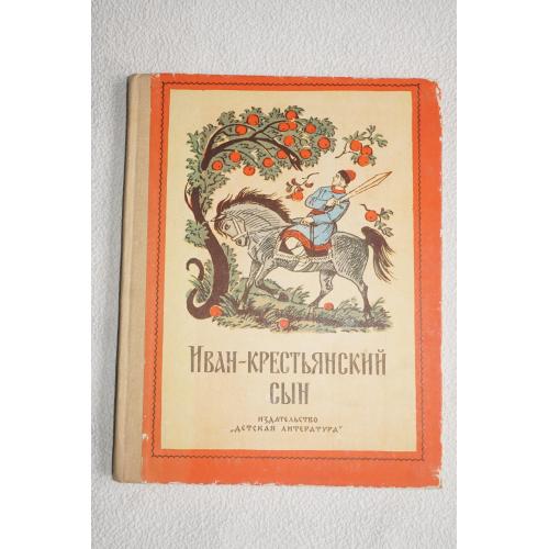 Иван - крестьянский сын. Русские народные сказки в обработке А. Афанасьева, Л. Толстого и др.