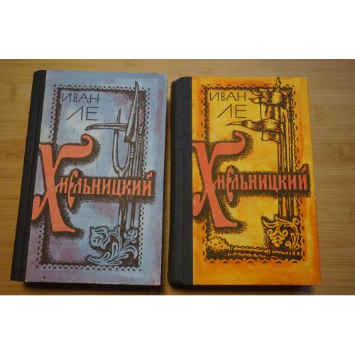 Иван Ле .Хмельницкий. 2 тома.
