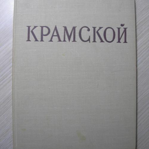 Иван Николаевич Крамской. Альбом-монография.