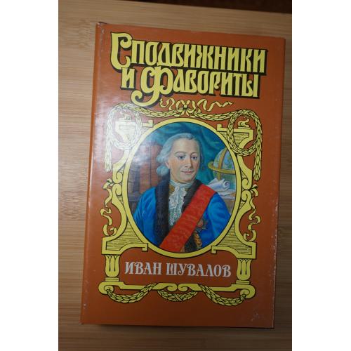 Иван Шувалов. Серия: Сподвижники и фавориты.