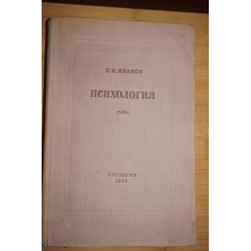 Иванов П.И. Психология. 1959г.