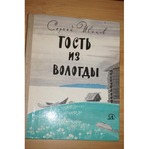 Иванов С. Гость из Вологды.