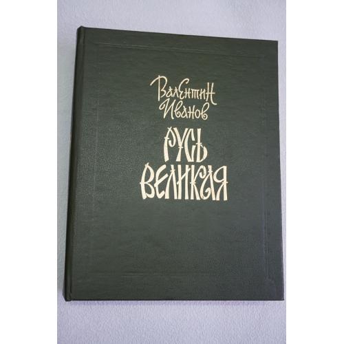 Иванов В. Русь Великая: Русь изначальная. Повести временных лет. Русь Великая.
