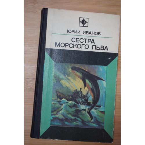 Иванов Ю. Сестра морского льва. Серия: Стрела.