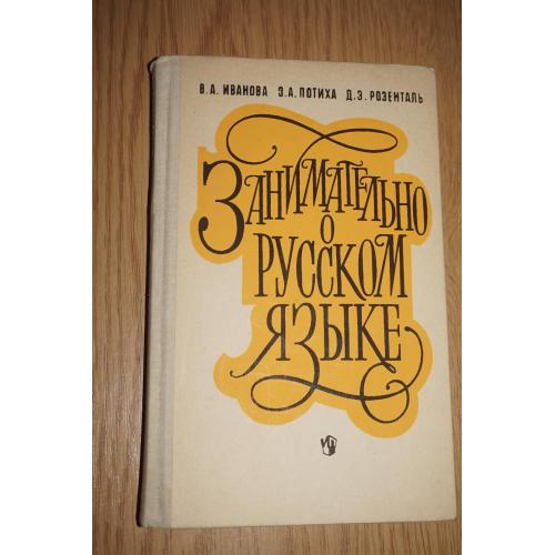 Иванова. Потиха. Розенталь. Занимательно о русском языке