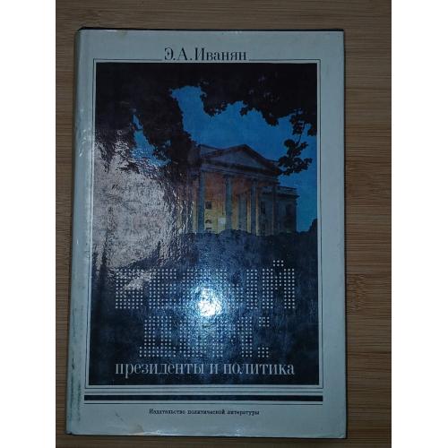 Иванян Э.А. Белый дом: президенты и политика.