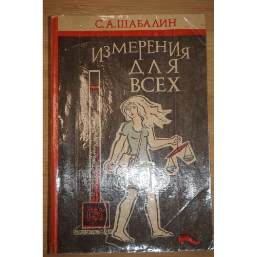 Измерения для всех. С.А. Шабалин