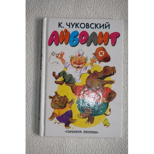 К.Чуковский. Айболит. Мойдодыр. Путаница.