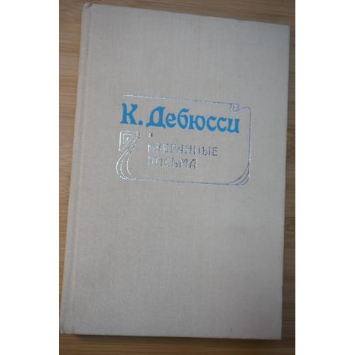 К. Дебюсси. Избранные письма
