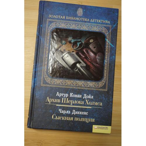 К.Дойль. Архив Шерлока Холмса. Ч. Диккенс. Сыскная полиция. Золотая библиотека детектива.