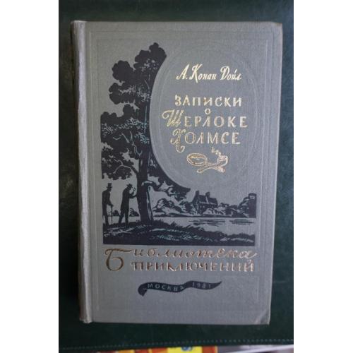 К.Дойль. Записки о Шерлоке Холмсе. Серия:Библиотека приключений. Том 5. 1981г.