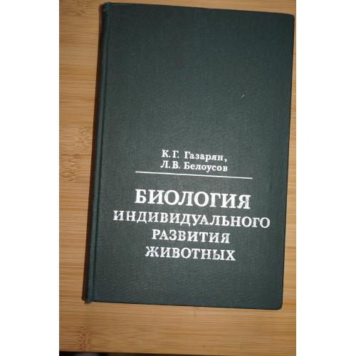 К.Г.Газарян, Л.В.Белоусов. Психология индивидуального развития животных.
